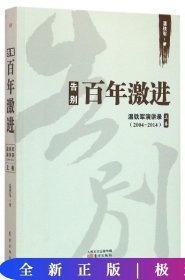 告别百年激进：温铁军演讲录2004-2014（上）