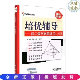 学而思培优辅导：初二数学跟踪练习 （初二数学上册）RJ人教版