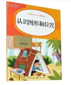 认识图形和位置(彩绘视频版)/小学数学从入门到精通