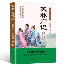 中华国学经典精粹：笑林广记