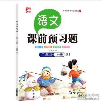 课前预习语文二年级上册同步人教版 小学生语文专项训练一课一练同步强化训练课前辅导课后巩固练习册