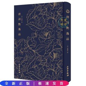 奎文萃珍：唐诗艳逸品