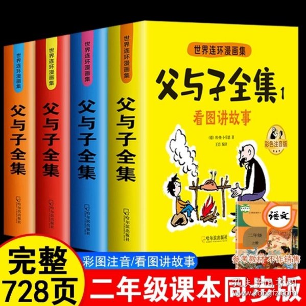 世界连环漫画集-父与子（全四册）彩色注音版