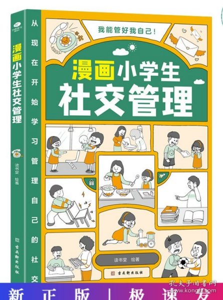 我能管好我自己：漫画小学生社交管理