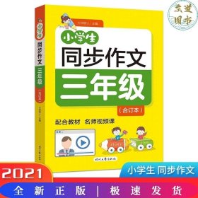 小学生同步作文·三年级（合订本）