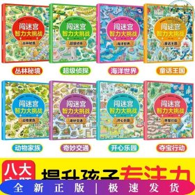 闯迷宫智力大挑战（全8册）儿童专注力训练益智游戏图解书6-8-10-12岁全脑脑力潜能开发左右脑书籍 走迷宫大冒险挑战逻辑思维提升 小学生思维能力训练高难度 幼儿早教游戏绘本全面训练观察力和专注力