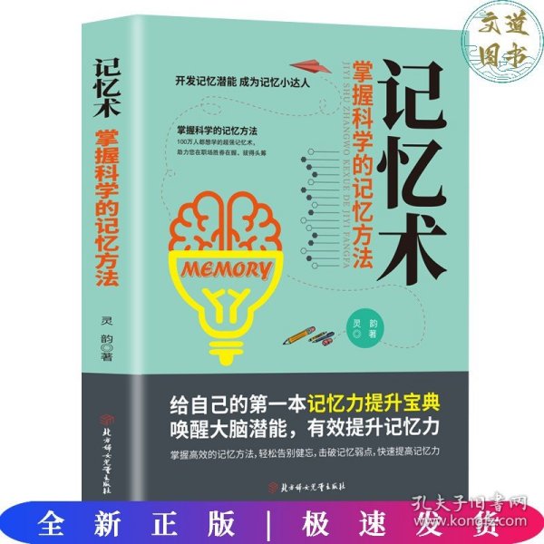 掌握科学的记忆方法：快速提高记忆力及过目不忘训练技巧与方法