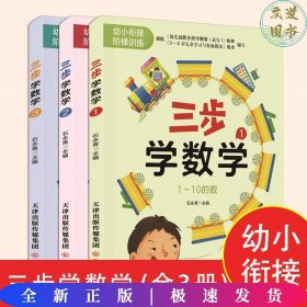 幼小衔接阶梯训练三步学数学（全3册）