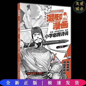 混知漫画小学必背诗词（一年级李白）