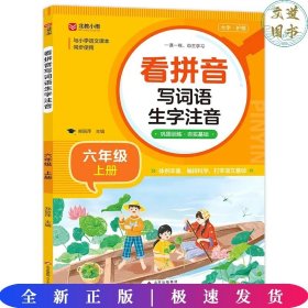 小学生看拼音写词语生字注音 六年级上册 与小学语文课本同步使用 巩固训练 夯实语文基础 语文生字词一课一练 自主学习