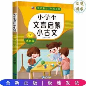 小学生文言文启蒙小古文