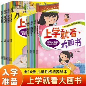 上学就看大画书 全16册 我要去上学啦  3-6岁小学幼儿入学准备大班升新一年级阅读绘本  幼儿园幼升小经典故事书