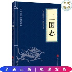 中华国学经典精粹·历史地理必读本：三国志