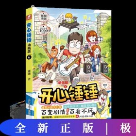 开心锤锤 动画版6