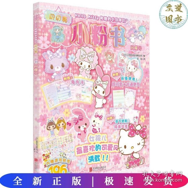 Hello Kitty和她的小伙伴们·闪闪亮小粉书·闪耀号