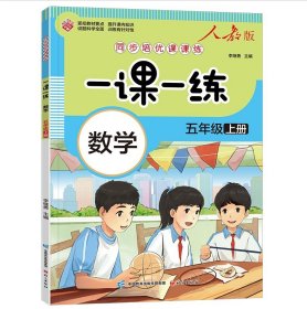 一课一练 数学五年级上册（人教版）