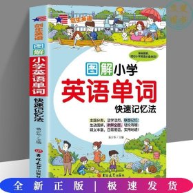 小学英语单词快速记忆法（附音频）图解漫画版 日常用语 重点词汇讲解全面 专业外教录音 小学生必备单词记忆神器