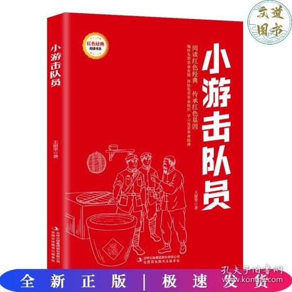 小游击队员/红色经典阅读书系