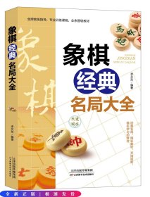 象棋经典名局大全