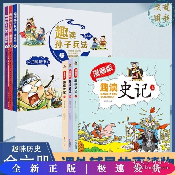 趣读史记漫画版 精装（全3册）适合小学生课外阅读儿童漫画历史故事书[7-10岁]