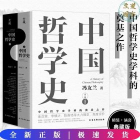 中国哲学史（全2册）