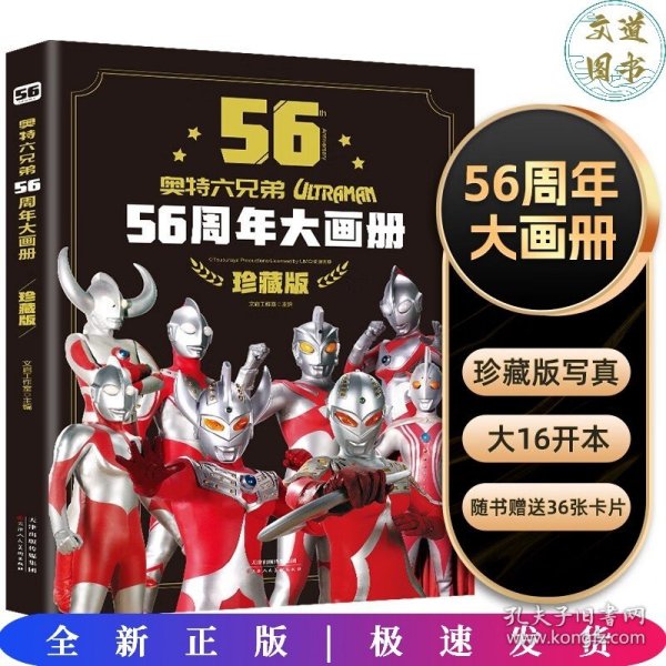 奥特六兄弟56周年大画册 珍藏版 奥特曼英雄大怪兽百科大全 幼儿卡通动漫写真图册 英雄档案