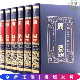 国学经典-周易全解（全6册）（精装皮面烫金）