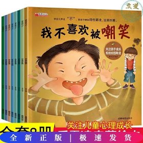 学会大声说不 全8册 自我保护系列 3-6岁反霸凌启蒙早教培养反抗意识对霸陵学会大声说不故事书 我不喜欢被欺负嘲笑造谣东西被抢夺