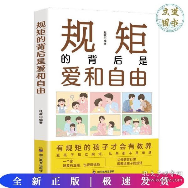 规矩的背后是爱和自由：家庭的觉醒，给孩子温柔而有力的教养，正面管教捕捉儿童敏感期！