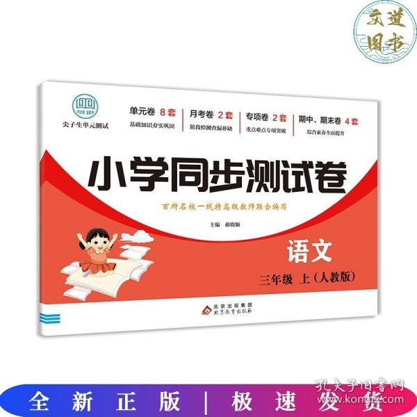 三年级上册语文测试卷 尖子生单元测试卷 人教版 语文同步专项训练强化全能考卷练习 小学同步测试卷