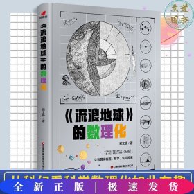 流浪地球的数理化（从流浪地球原著小说出发，深入挖掘原著小说和电影中涉及的数理化科学知识）