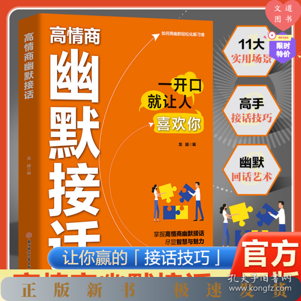 《高情商幽默接话》