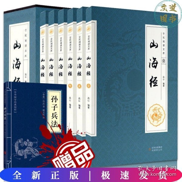 全民阅读文库-山海经（全六卷 16开）