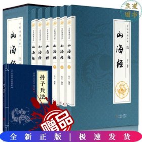 全民阅读文库-山海经（全六卷 16开）