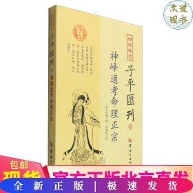 四库存目子平汇刊6：神峰通考命理正宗