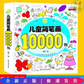 儿童简笔画10000例一本全幼儿思维专注力训练宝宝画画书启蒙0-3-4-6岁学画画入门涂色书