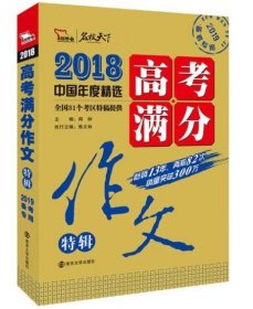 2018年高考满分作文特辑 畅销13年 备战2019年高考 名师预测2019年考题 高分作文的不二选择 随书附赠：提分王 中学生必刷素材精选