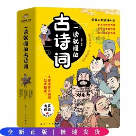 一读就懂的古诗词（全6册）-三大读诗心法，让孩子学会举一反三！扫码听音频