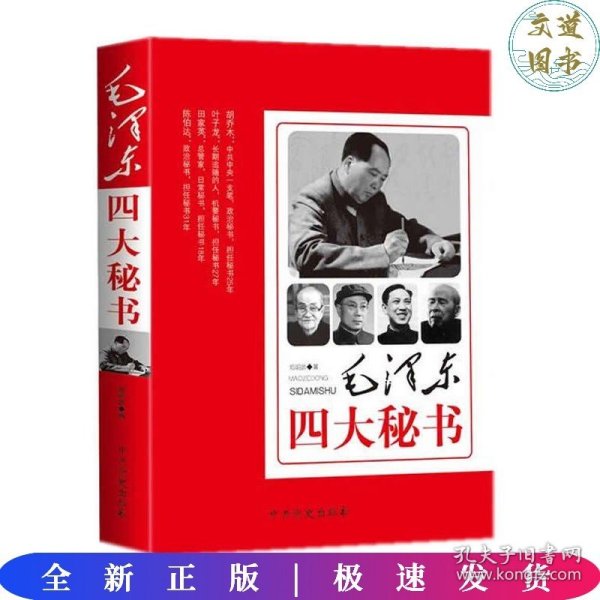 毛泽东四大秘书