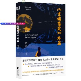 尘埃落定外篇（阿来亲自作序，随书附赠“外篇”专属精美卡片1张，既是《尘埃落定》的有机补充，又与《尘埃落定》互相映照！）