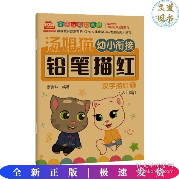 汤姆猫幼小衔接铅笔描红汉字描红1亲子互动彩色版