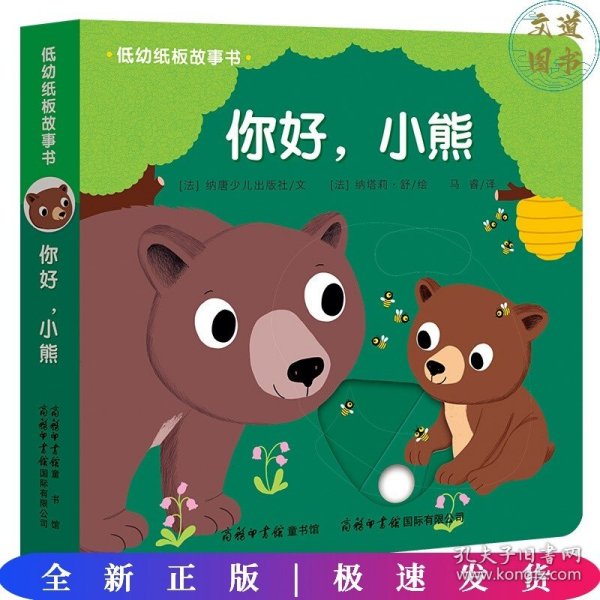 低幼纸板故事书《你好，小熊》