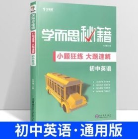 学而思新版 学而思秘籍-小题狂练 大题速解 初中英语 中考 初三/九年级 总复习