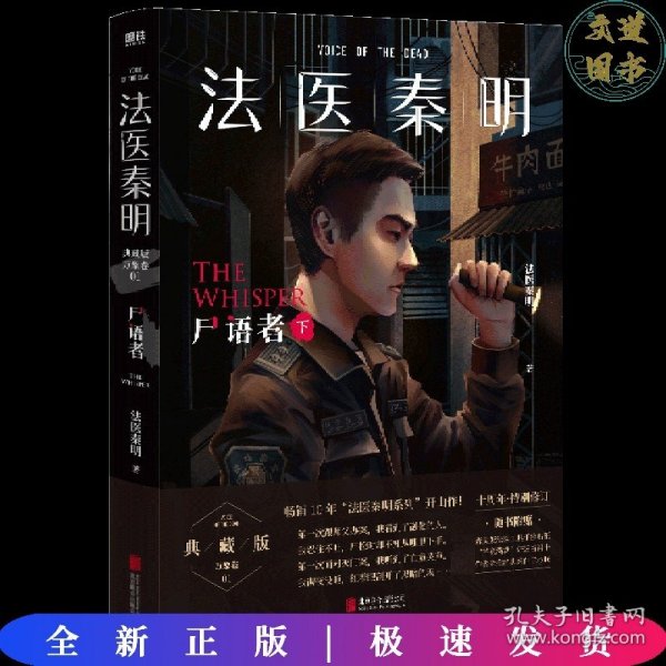 法医秦明:尸语者.下 （法医秦明系列开山之作,10周年版）