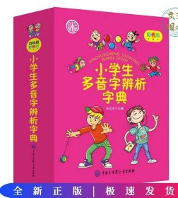 小学生多音字辨析字典