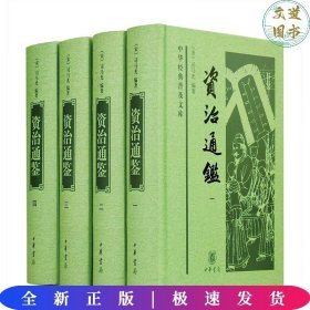 资治通鉴（中华经典普及文库·全4册）