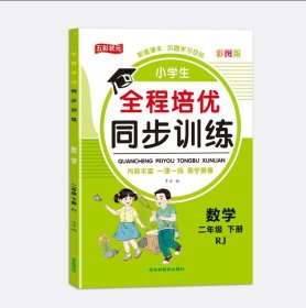 小学生全程培优同步训练 RJ二下数学