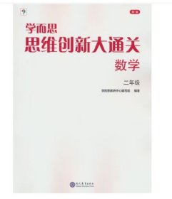 学而思 思维创新大通关二年级数学思维训练奥数白皮书 2年级小学数学杯赛拔高 大白本 全国通用思维拓展