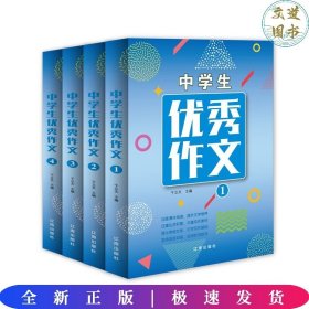 中学生优秀作文（套装全4册）