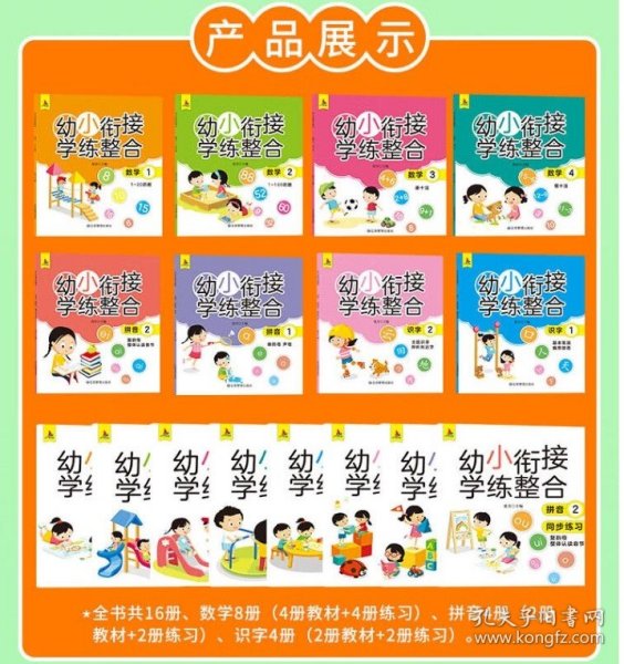 幼小衔接学练整合教材一日一练学前班大班升一年级入学准备学拼音、识字、数学 为顺利进入小学做足准备全16册含8册练习 儿童绘本3-6岁幼儿园推荐 幼小衔接学练整合（全16册含8册练习）